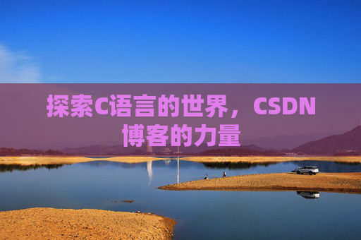 探索C语言的世界,CSDN博客的力量
